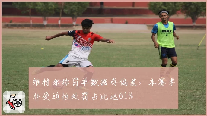 维特尔称罚单数据存偏差,本赛季非受迫性处罚占比达61%