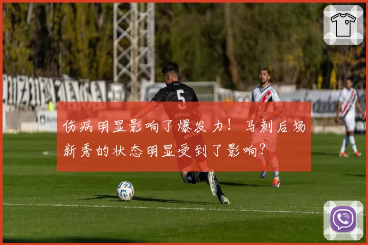 伤病明显影响了爆发力！马刺后场新秀的状态明显受到了影响？