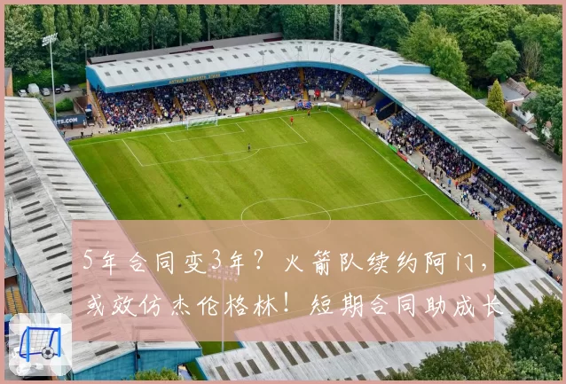 5年合同变3年？火箭队续约阿门，或效仿杰伦格林！短期合同助成长