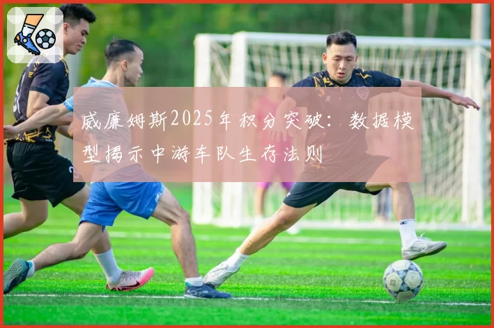 威廉姆斯2025年积分突破:数据模型揭示中游车队生存法则
