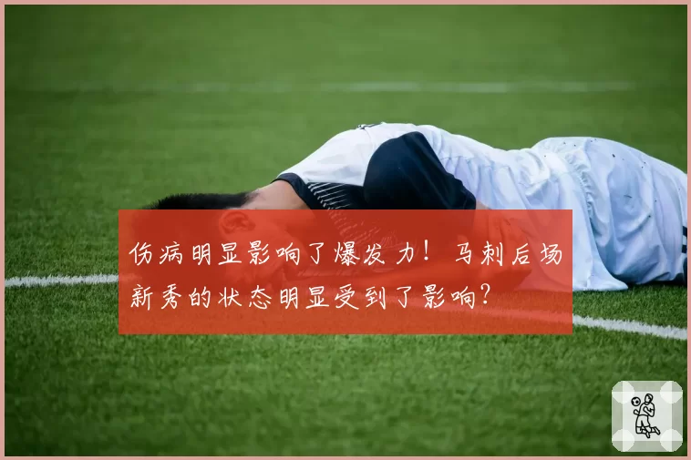 伤病明显影响了爆发力！马刺后场新秀的状态明显受到了影响？