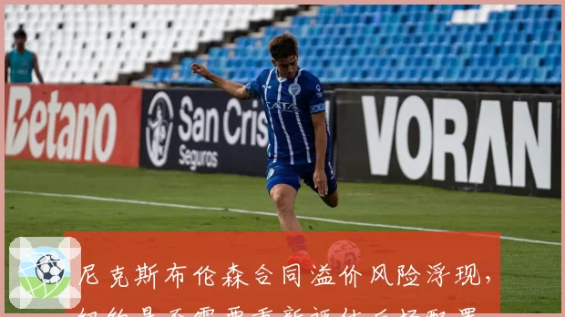 尼克斯布伦森合同溢价风险浮现,纽约是否需要重新评估后场配置