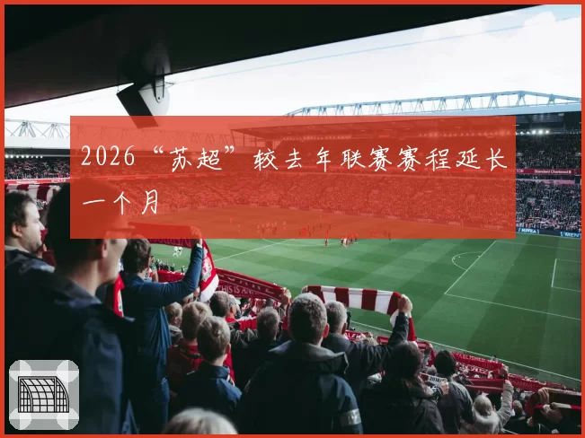2026“苏超”较去年联赛赛程延长一个月